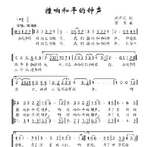 撞响和平的钟声_儿歌乐谱_词曲:胡泽民 谭真