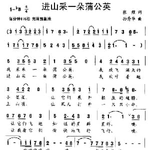 进山采一朵蒲公英_儿歌乐谱_词曲:张煜 孙秀华