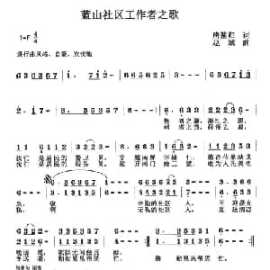蓝山社区工作者之歌_合唱歌谱_词曲:唐基归 赵斌