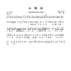 小和尚_歌曲简谱_词曲:陈西 倪少华