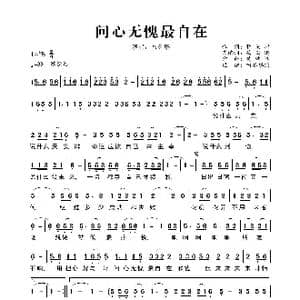 问心无愧最自在_歌曲简谱_词曲:蒋景鸿 黄瑞峰