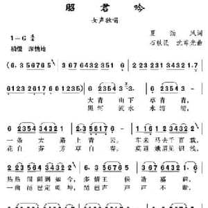 昭君吟_民歌简谱_词曲:夏劲风 石铁民 沈尊光