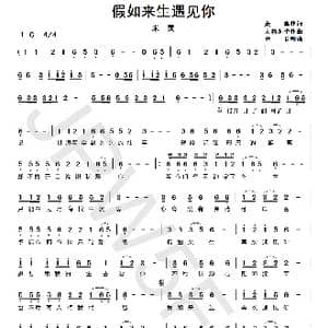 假如来生遇见你_歌曲简谱_词曲:蓝毒 大约冬季