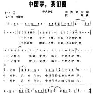 中国梦,我们圆_民歌简谱_词曲:兰杰 陆军 陆军