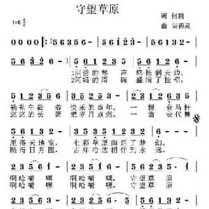守望草原_民歌简谱_词曲:何鹏 吴德泉
