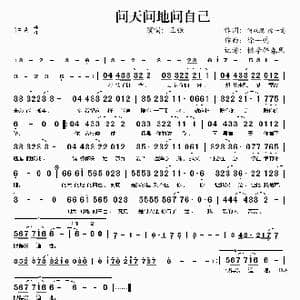 问天问地问自己_歌谱投稿_词曲:何双现 徐一鸣 徐一鸣