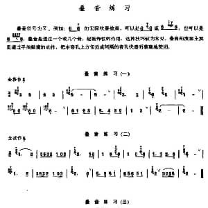 笛子谱 | 笛子叠音练习