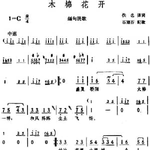 木棉花开 _外国歌谱_词曲: 谷建芬配歌