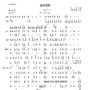 日月无双_歌谱投稿_词曲: 阿轮