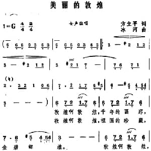 美丽的敦煌_美声唱法乐谱_词曲:方立平 冰河