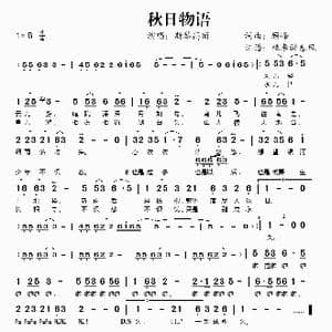 秋日物语_歌谱投稿_词曲:顾峰 顾峰