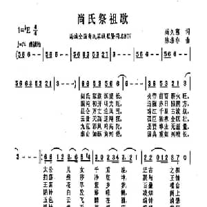 尚氏祭祖歌_通俗唱法乐谱_词曲:尚久蕴 陈涤非