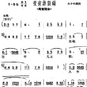 沪剧曲调 夜夜游新编 选自 庵堂相会 朱介生编曲