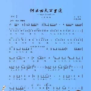 何必西天万里遥_歌谱投稿_词曲:阎肃 许镜清