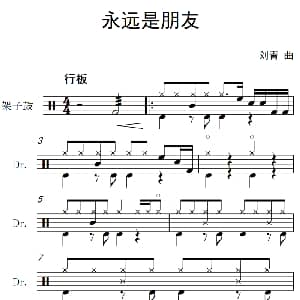 永远是朋友 架子鼓谱 刘青