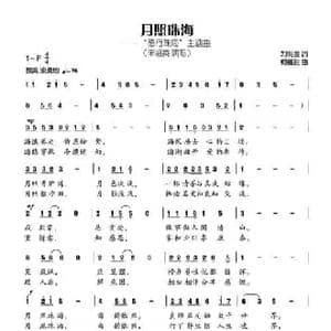 月照珠海_民歌简谱_词曲:刘明生 柯德胜