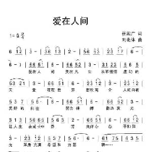爱在人间_通俗唱法乐谱_词曲:崔殿广 刘北休