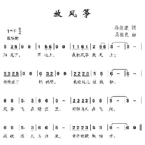 放风筝_儿歌乐谱_词曲:马依蒙 吴祖良
