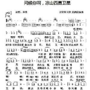 问候你啊,凉山西昌卫星_民歌简谱_词曲:张宏梁 张宏梁