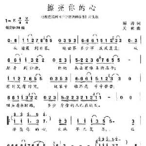 擦亮你的心_民歌简谱_词曲:陈涛 关峡