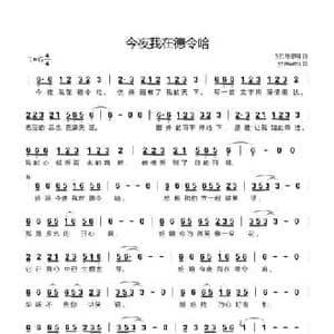 今夜我在德令哈_民歌简谱_词曲:521陈思明 yhmwms