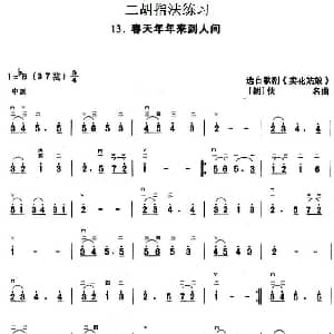 二胡谱 | 二胡指法练习 春天年年来到人间 选自歌剧 卖花姑娘 朝 佚名