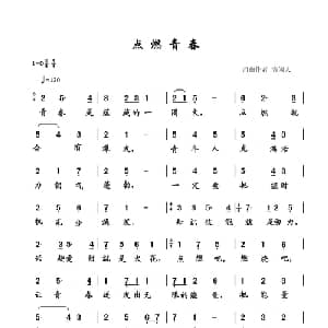 点燃青春_通俗唱法乐谱_词曲:清闲人 清闲人