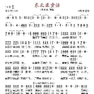 东北亚童话_歌谱投稿