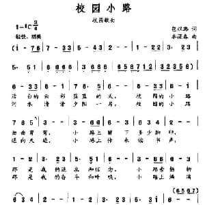 校园小路_通俗唱法乐谱_词曲:包以璐 李葆春