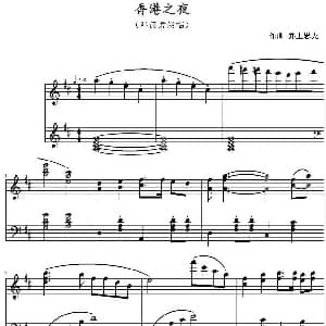 香港之夜 钢琴谱 井上忠夫