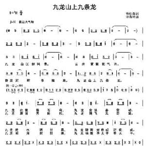 九龙山上九条龙_民歌简谱_词曲:杨松森 许森林