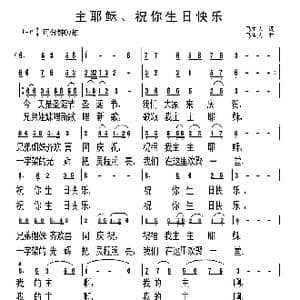 主耶稣祝你生日快乐_歌谱投稿_词曲:马生武 马生武