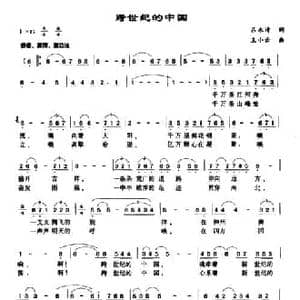 跨世纪的中国_民歌简谱_词曲:王永清 王小云