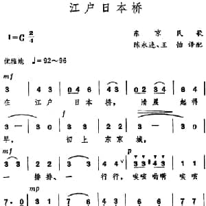 江户日本桥 日本 _外国歌谱_词曲: 日本东京民歌 陈永连 王怡译配