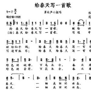 给春天写一首歌_民歌简谱_词曲:张先锋 范艺珊