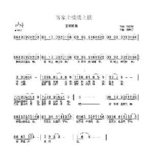 客家土楼楼上楼_民歌简谱_词曲:刘志毅 杨柳汀