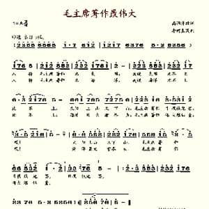 毛主席著作最伟大_歌谱投稿
