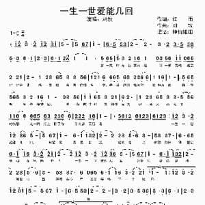 一生一世爱能几回_歌谱投稿_词曲:红雨 刘牧