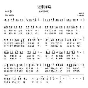 近来好吗_通俗唱法乐谱_词曲:车行 付经振