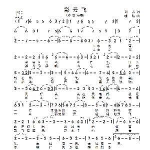 彩云飞_歌谱投稿_词曲:刘志 晓弘