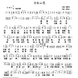 长白山恋_民歌简谱_词曲:韩传芳 范胜利