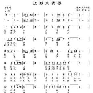 江湖正当春_民歌简谱_词曲:沉香醉墨 苟华丰