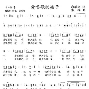 爱唱歌的孩子_儿歌乐谱_词曲:向敬之 张峰