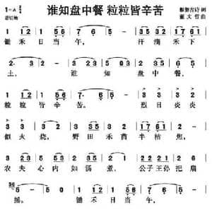 谁知盘中餐 粒粒皆辛苦_民歌简谱_词曲: 董文哲