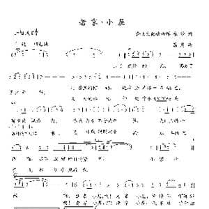 老家 小屋_歌曲简谱_词曲:永 沙 葛 清