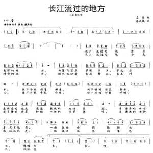 长江流过的地方_民歌简谱_词曲:苏昉 蒋成俊