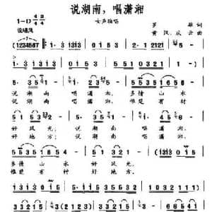 说湖南,唱潇湘_民歌简谱_词曲:罗雄 黄汉 等