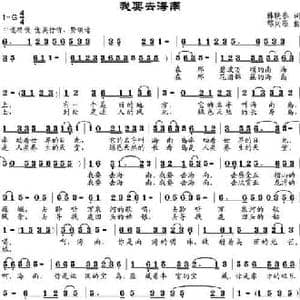 我要去海南_民歌简谱_词曲:韩映春 邹兴淮