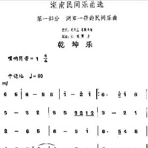 乾坤乐 湖南民间乐曲选 洪滔 贾古记谱