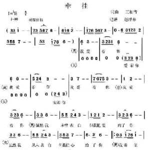 牵挂_民歌简谱_词曲:王柏清 王柏清 赵泽林
